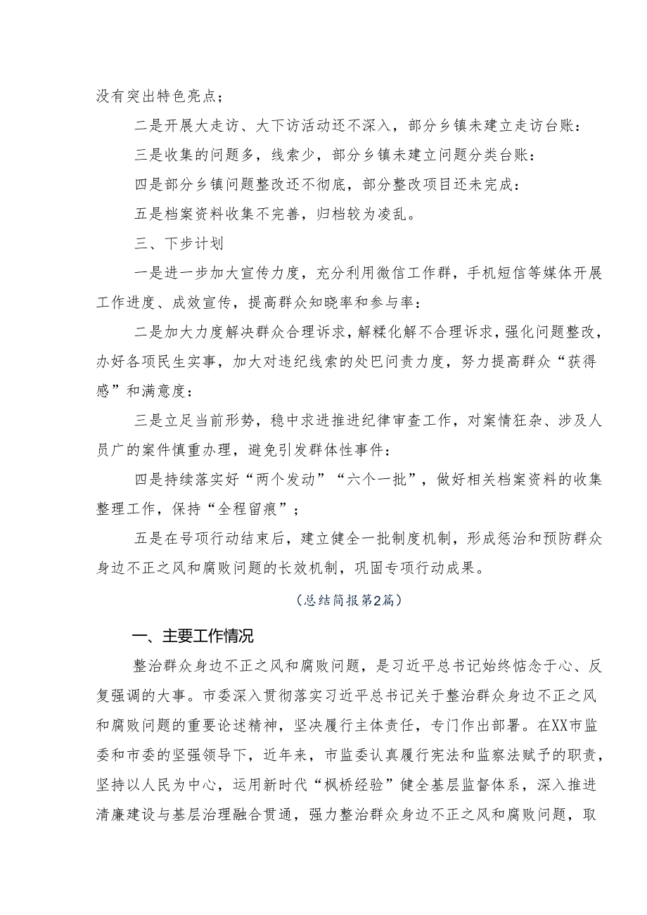 八篇2024年群众身边不正之风和腐败问题集中整治工作工作总结附简报.docx_第2页