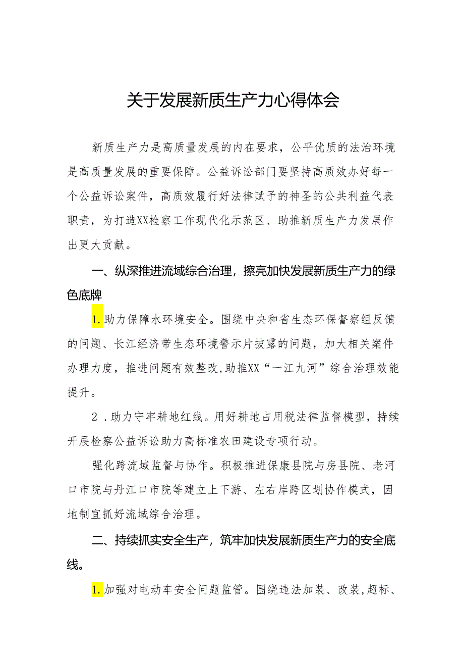 检察院法官关于学习发展新质生产力的心得体会11篇.docx_第1页