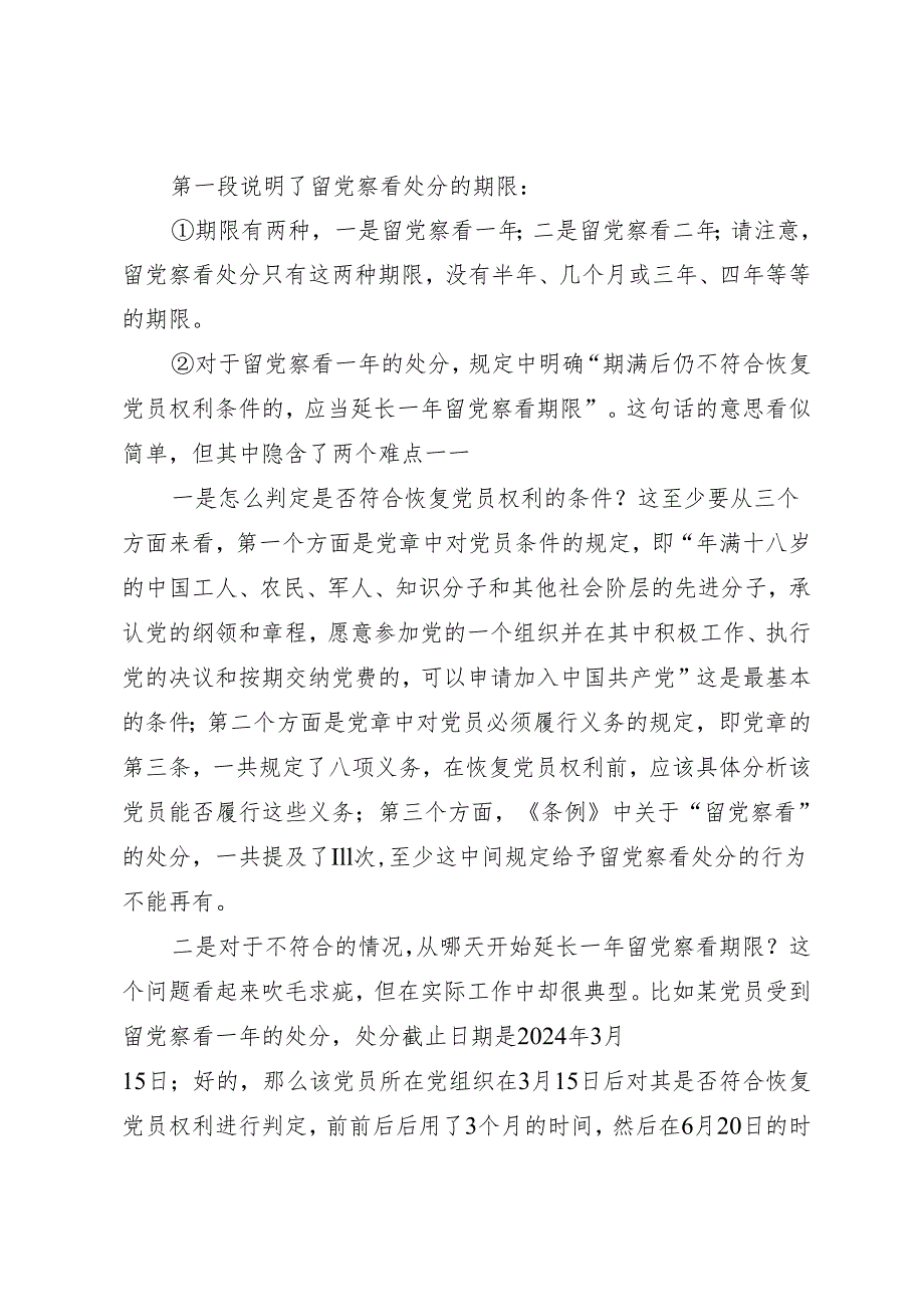 逐条逐句学《条例》第10讲：（第十二、十三条）关于留党察看和开除党籍处分.docx_第2页