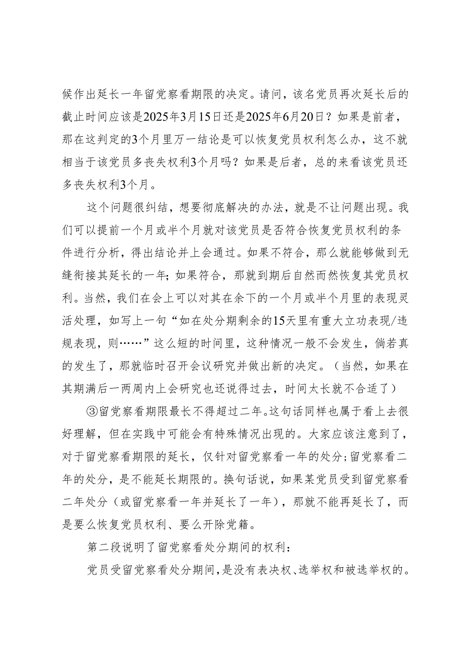 逐条逐句学《条例》第10讲：（第十二、十三条）关于留党察看和开除党籍处分.docx_第3页