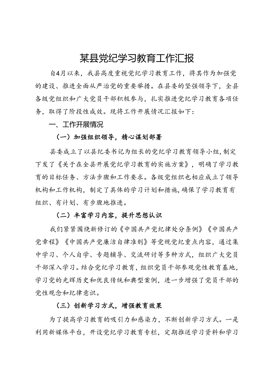 某县党纪学习教育工作汇报.docx_第1页