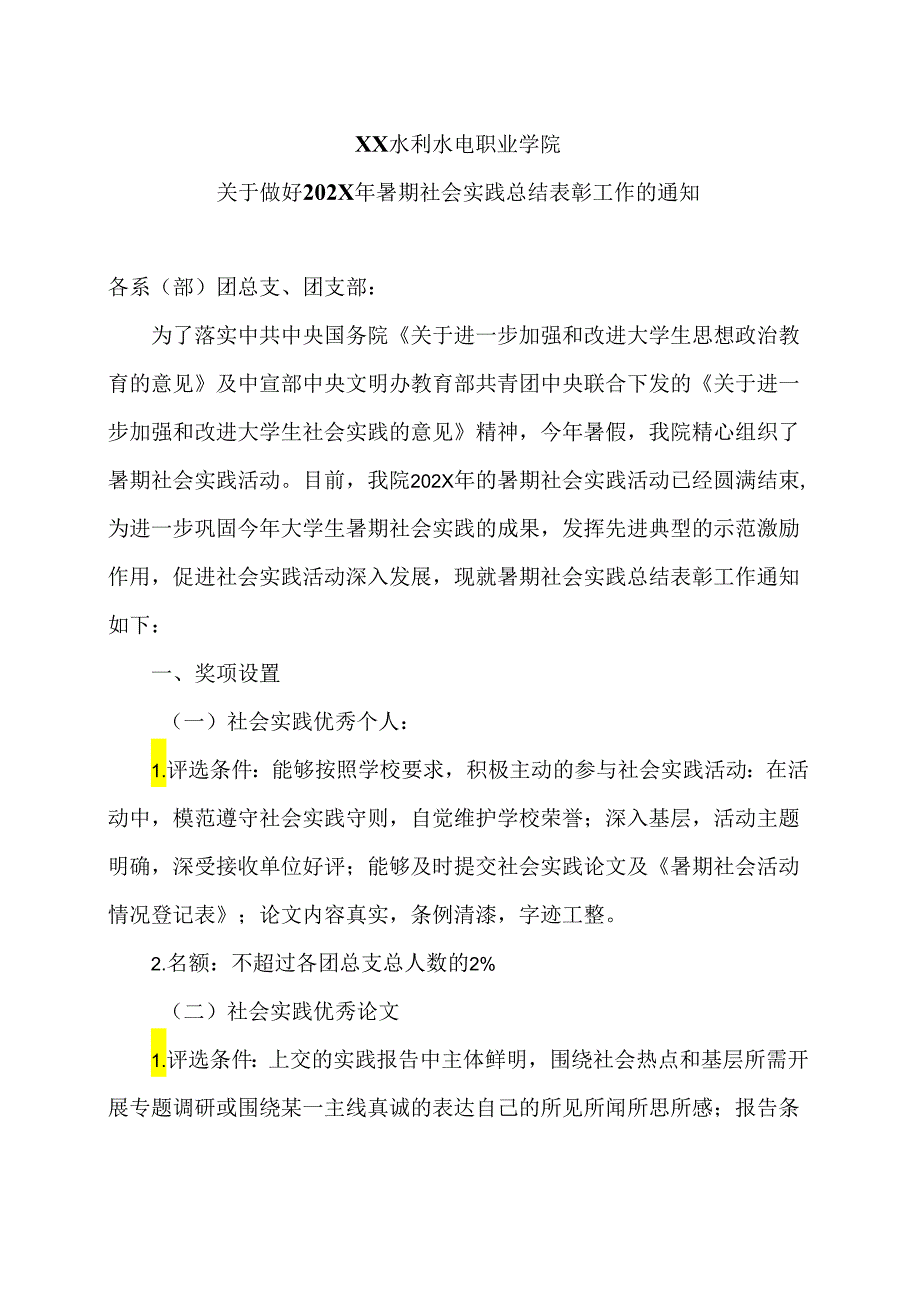 XX水利水电职业学院关于做好202X年暑期社会实践总结表彰工作的通知（2024年）.docx_第1页