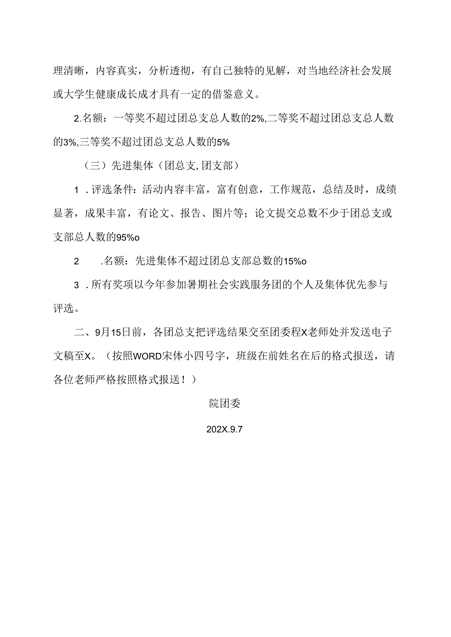 XX水利水电职业学院关于做好202X年暑期社会实践总结表彰工作的通知（2024年）.docx_第2页