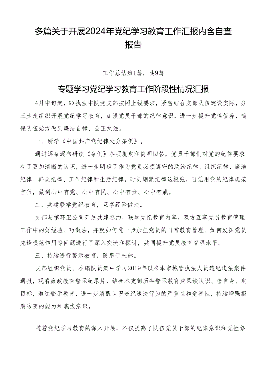 多篇关于开展2024年党纪学习教育工作汇报内含自查报告.docx_第1页