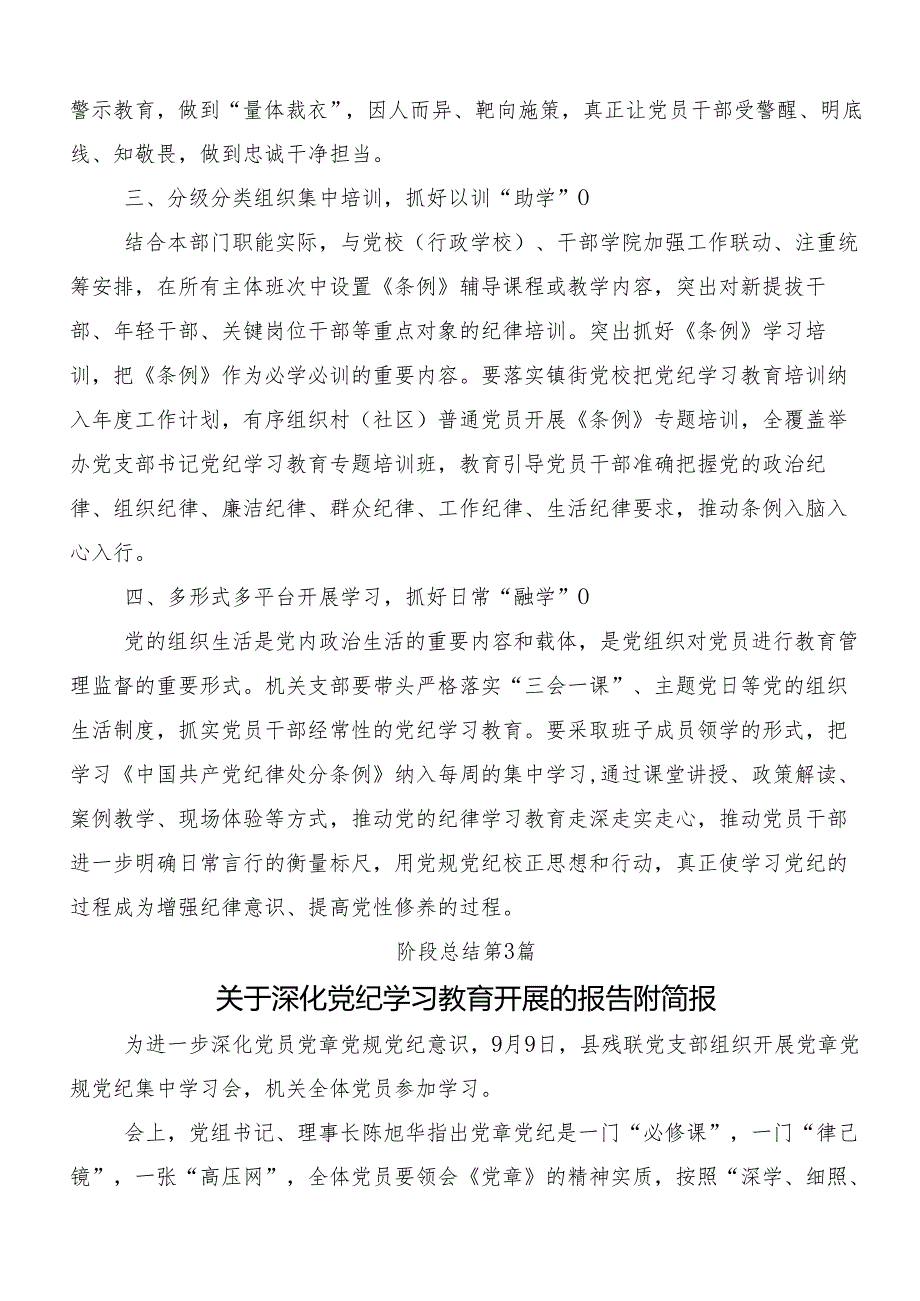 多篇关于开展2024年党纪学习教育工作汇报内含自查报告.docx_第3页