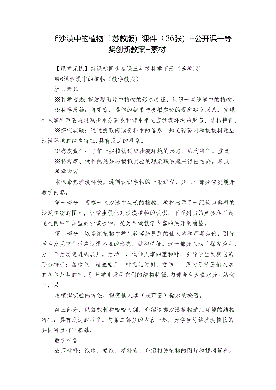 6 沙漠中的植物（苏教版）课件（36张）+公开课一等奖创新教案+素材.docx_第1页