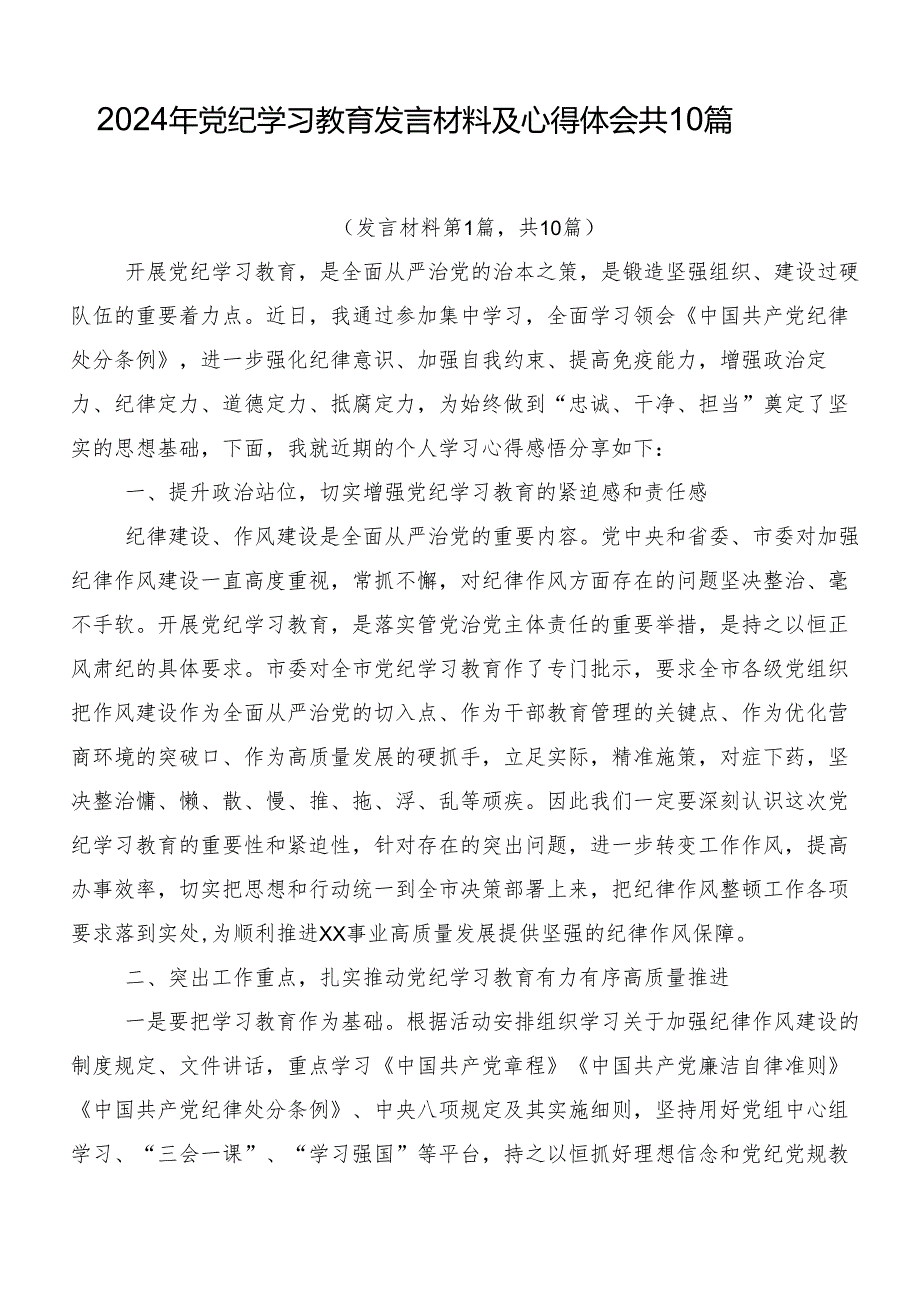 2024年党纪学习教育发言材料及心得体会共10篇.docx_第1页