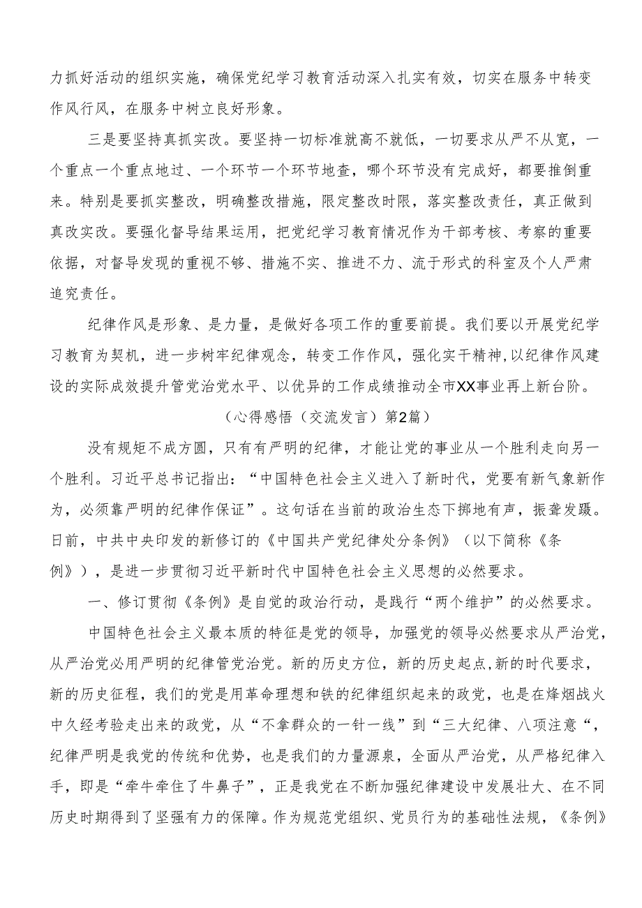 2024年党纪学习教育发言材料及心得体会共10篇.docx_第3页