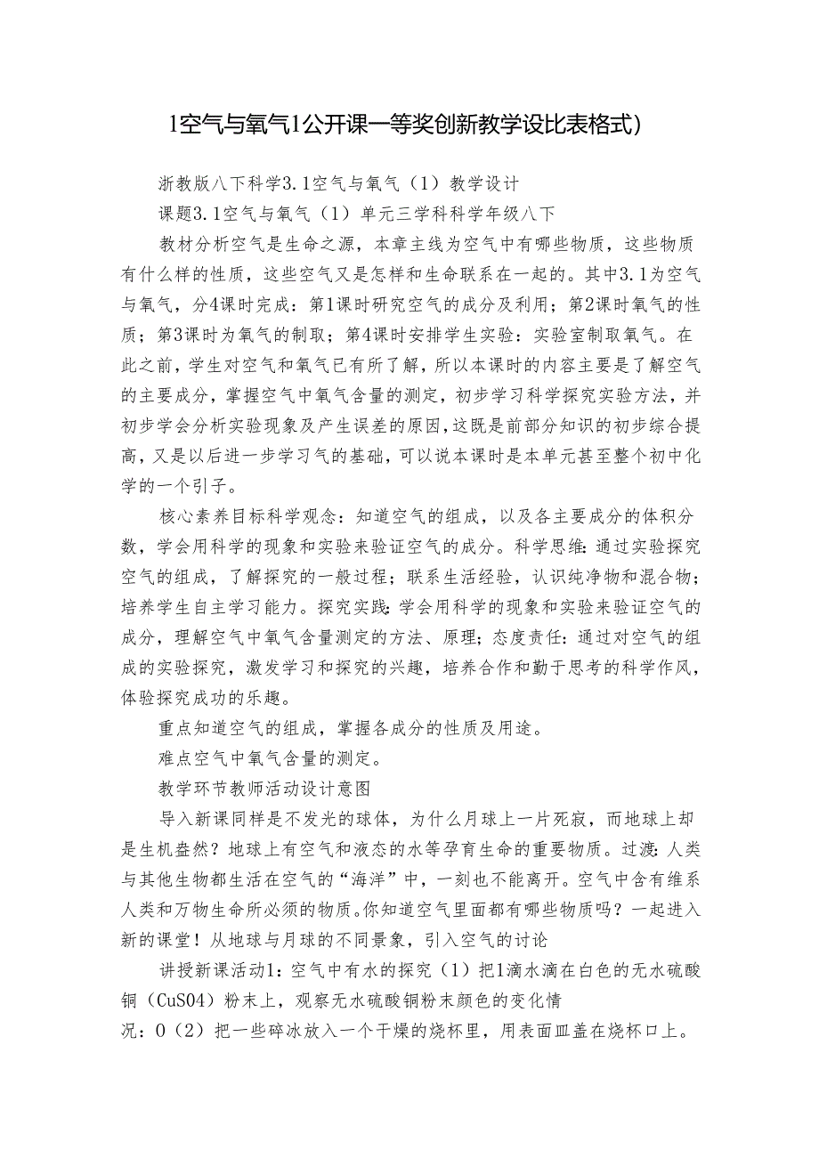 1空气与氧气（1）公开课一等奖创新教学设计（表格式）.docx_第1页