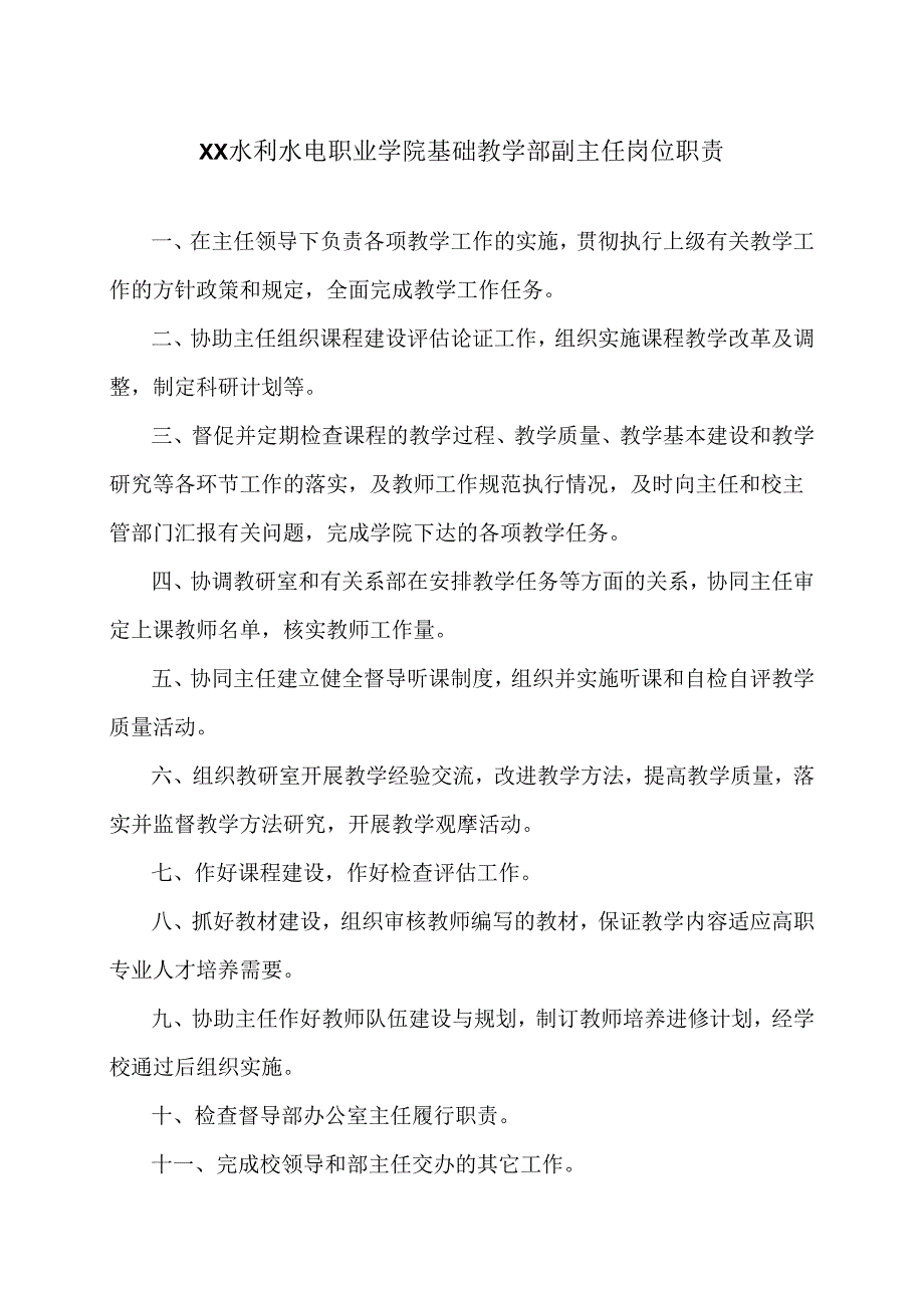 XX水利水电职业学院基础教学部副主任岗位职责（2024年）.docx_第1页