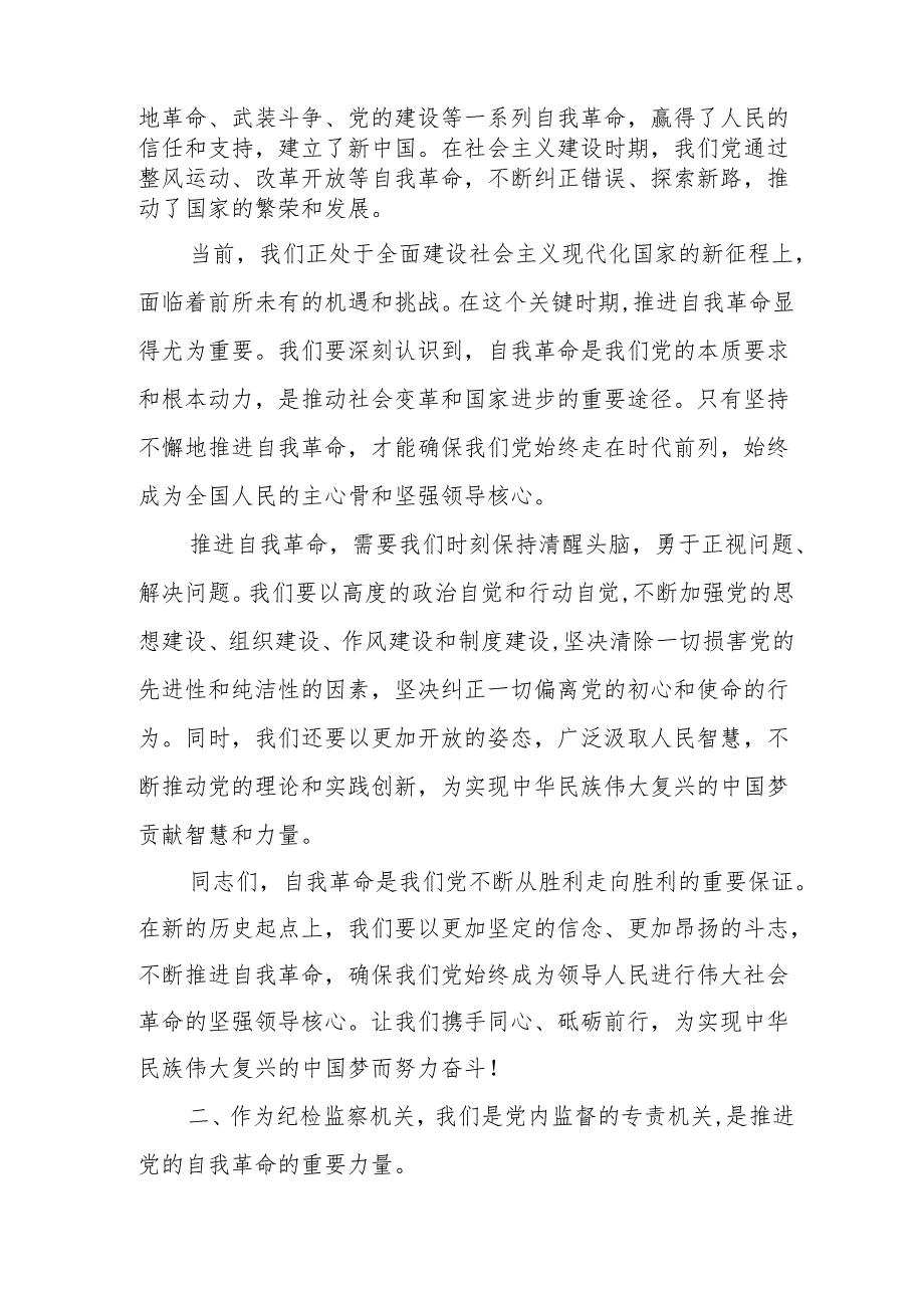 某市纪委书记学习《论党的自我革命》研讨交流材料.docx_第2页