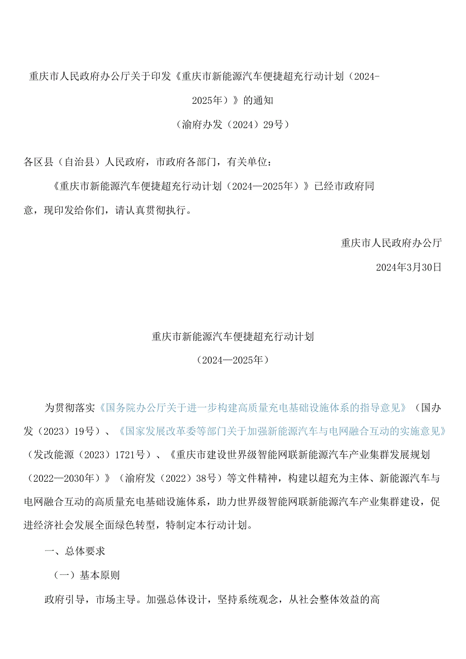 《重庆市新能源汽车便捷超充行动计划(2024—2025年)》.docx_第1页