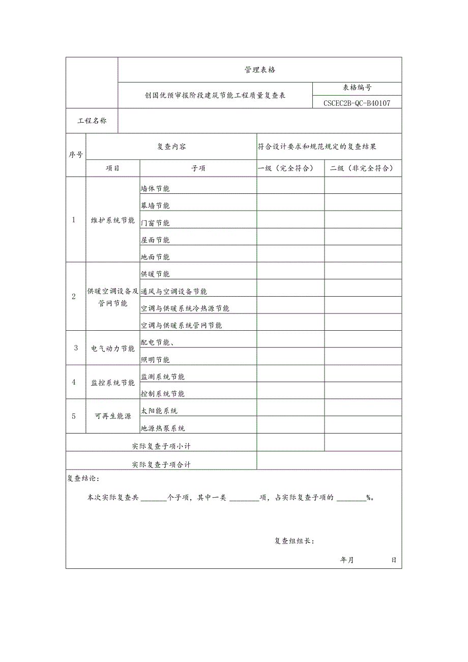 创国优预审报阶段建筑节能工程质量复查表.docx_第1页