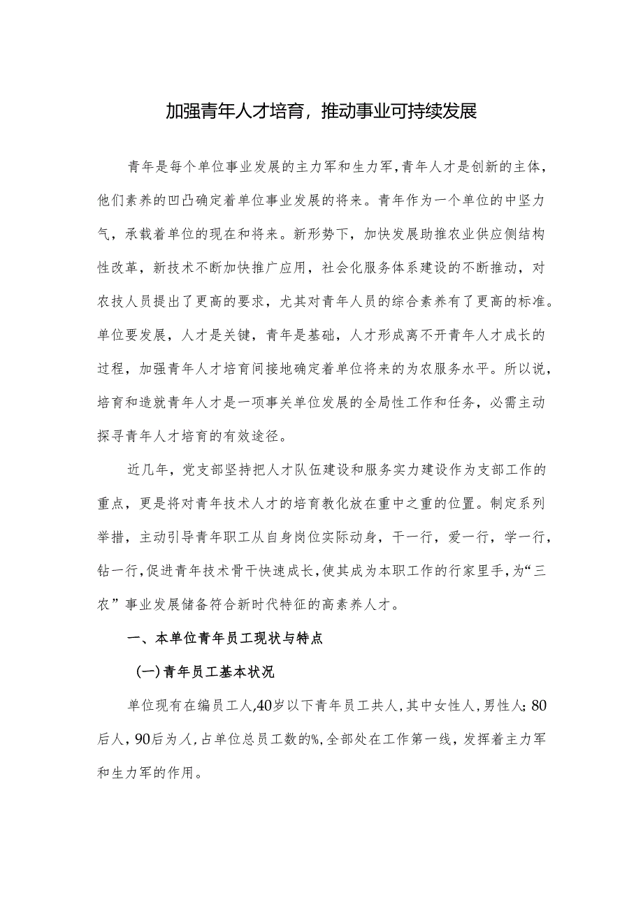 党建课题--加强青年人才培养-推动事业可持续发展2024.08.28.docx_第1页