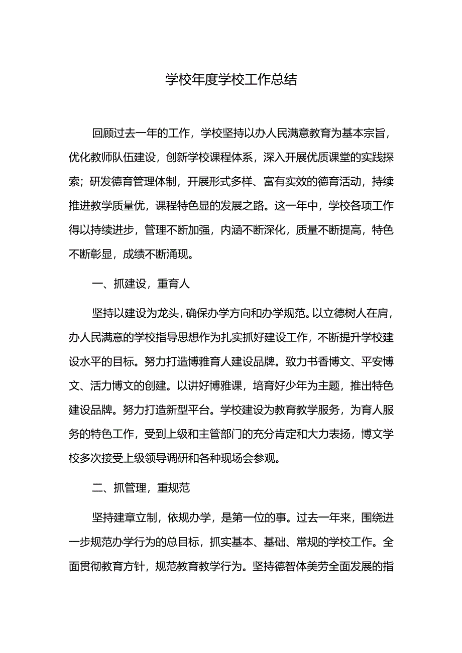 学校年度学校工作总结.docx_第1页