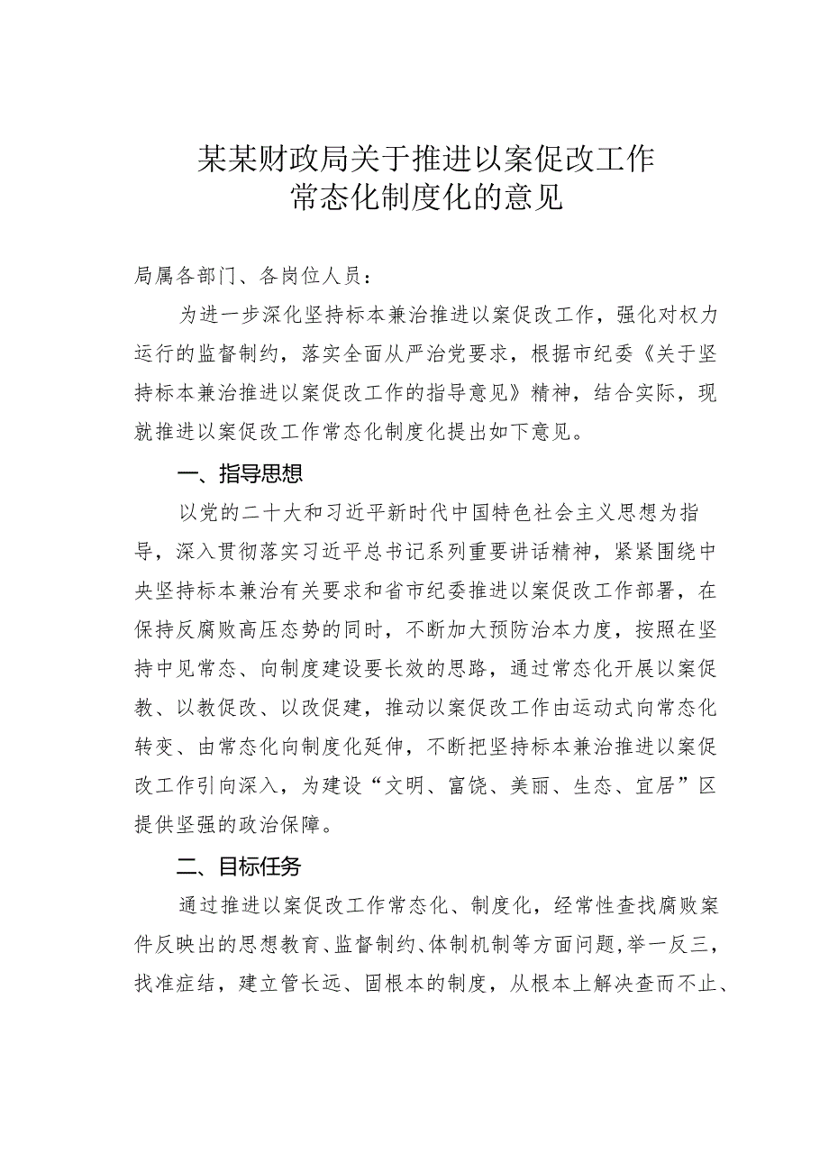 某某财政局关于推进以案促改工作常态化制度化的意见.docx_第1页