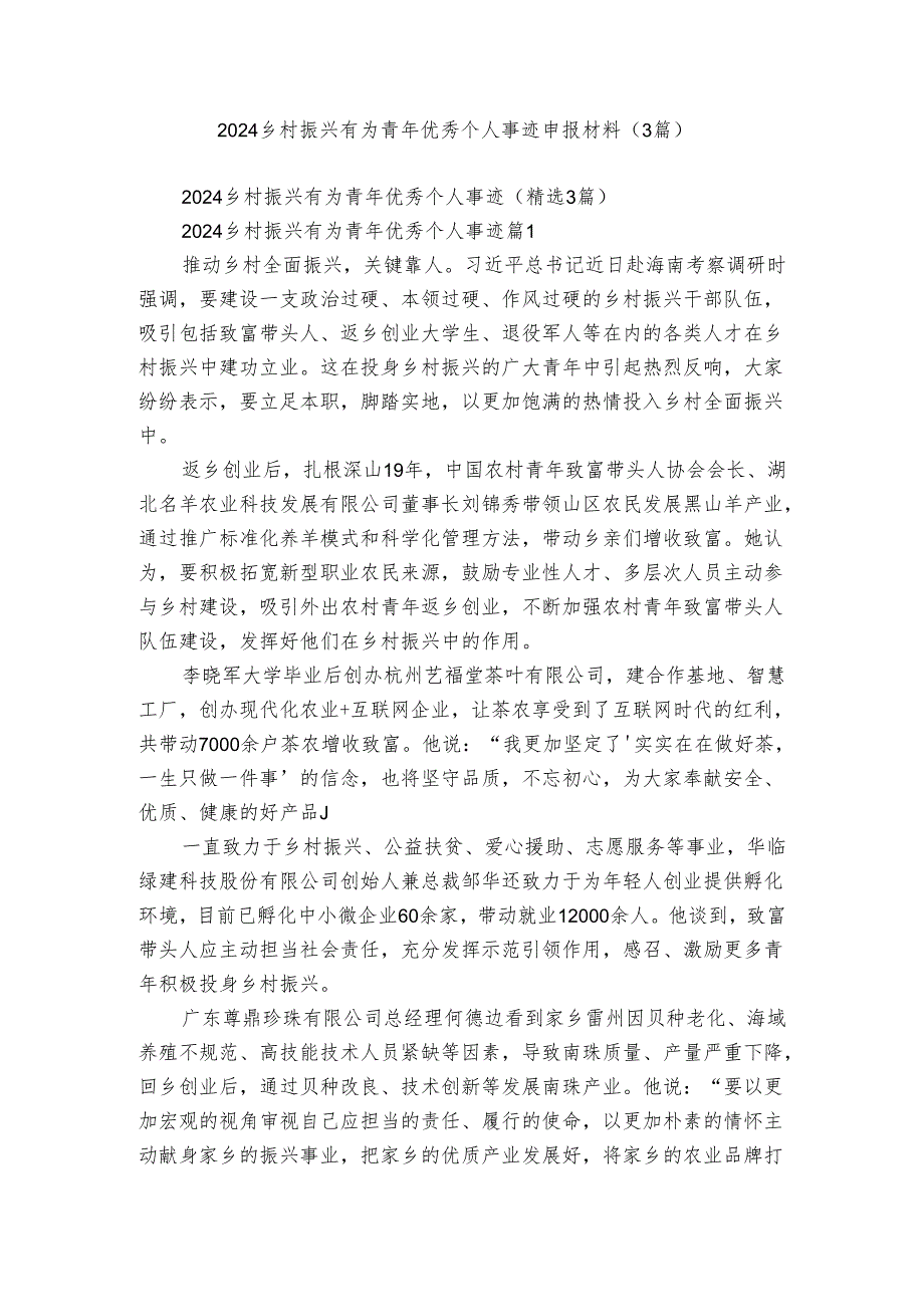 2024乡村振兴有为青年优秀个人事迹申报材料（3篇）.docx_第1页