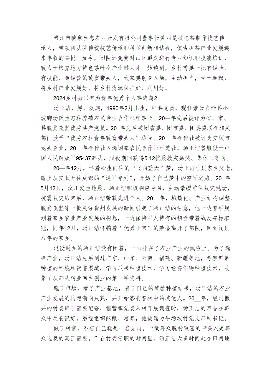 2024乡村振兴有为青年优秀个人事迹申报材料（3篇）.docx_第3页