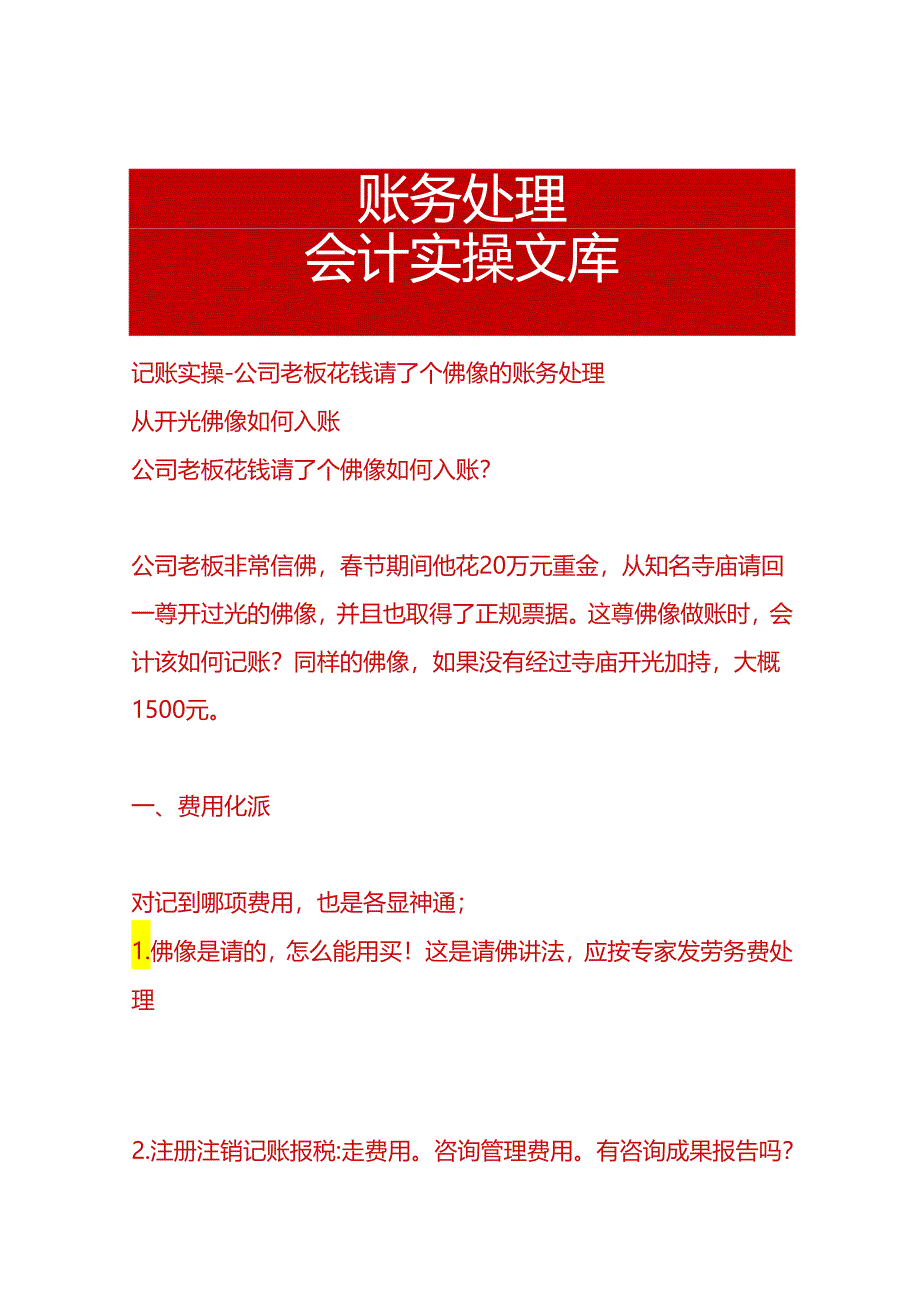 记账实操-公司老板花钱请了个佛像的账务处理.docx_第1页