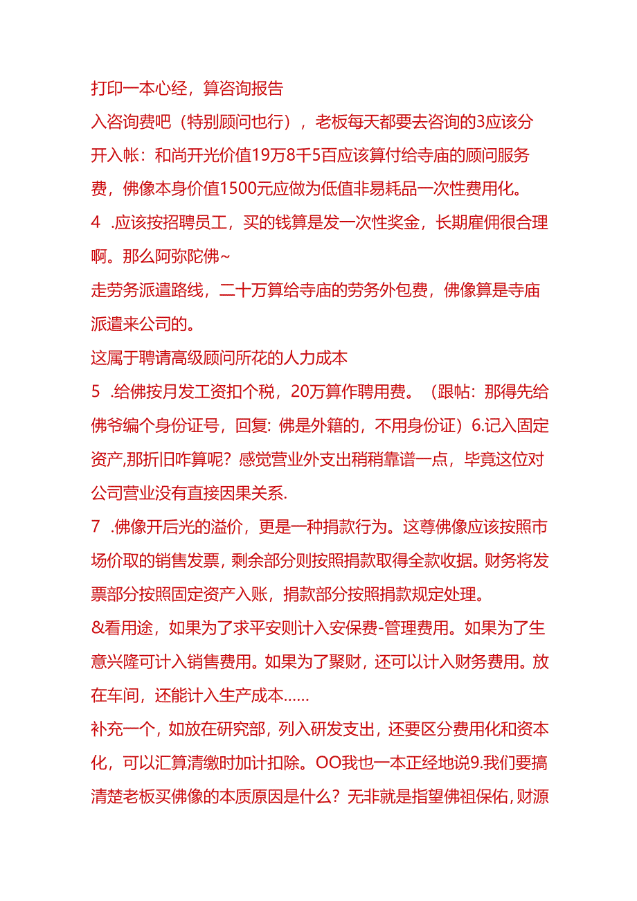 记账实操-公司老板花钱请了个佛像的账务处理.docx_第2页