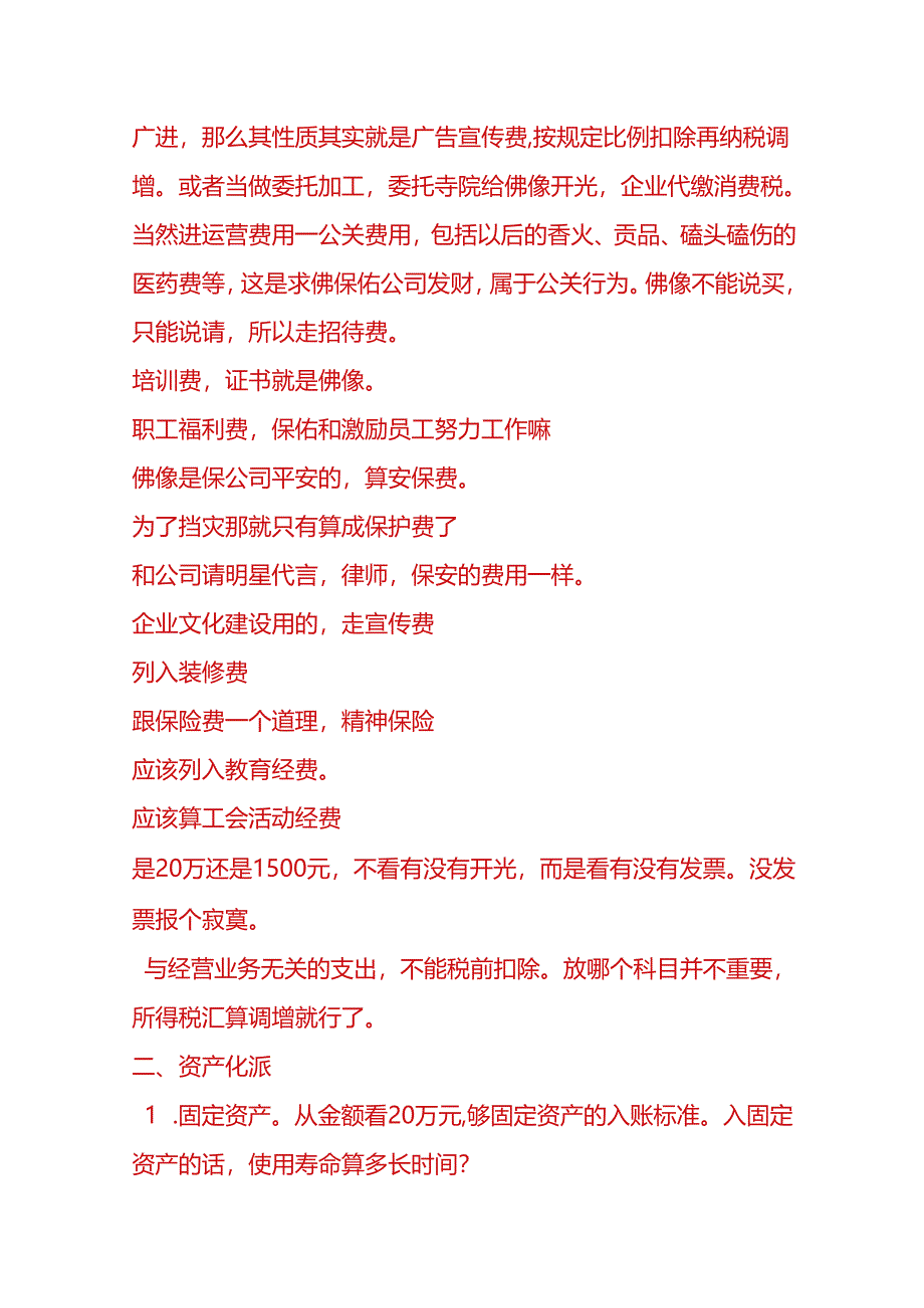 记账实操-公司老板花钱请了个佛像的账务处理.docx_第3页