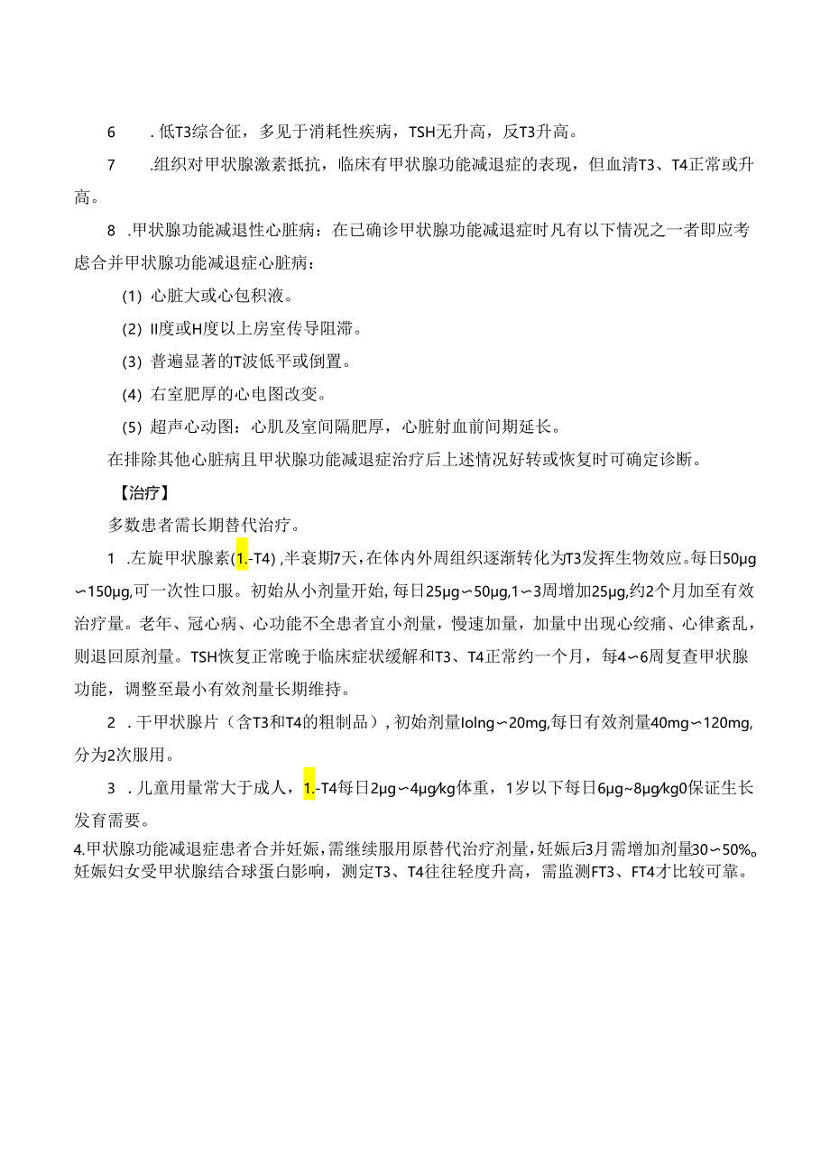 甲状腺功能减退症诊疗规范.docx_第2页