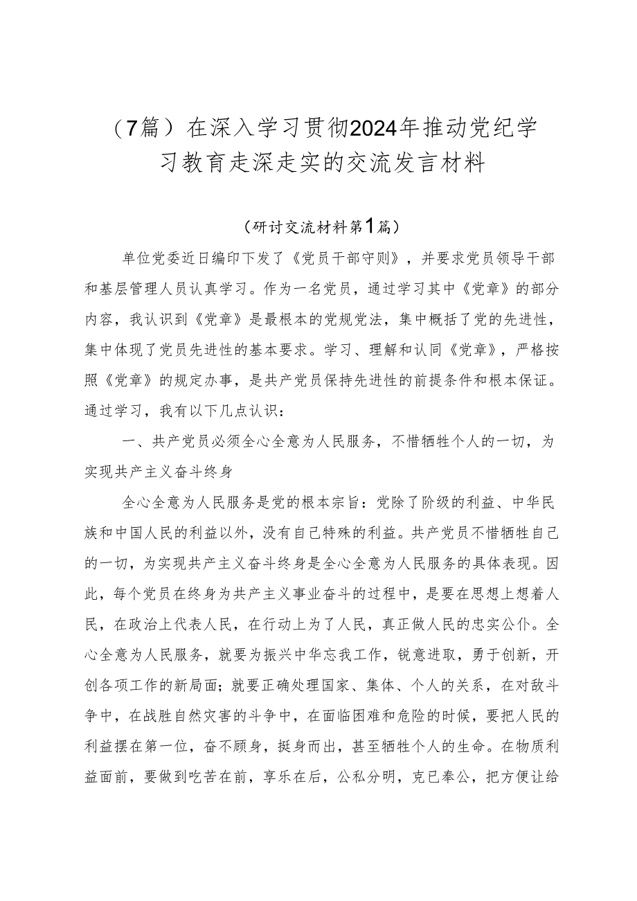 （7篇）在深入学习贯彻2024年推动党纪学习教育走深走实的交流发言材料.docx_第1页