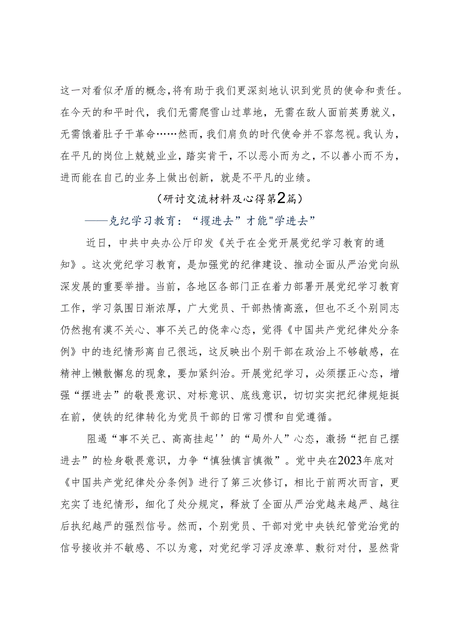 （7篇）在深入学习贯彻2024年推动党纪学习教育走深走实的交流发言材料.docx_第3页