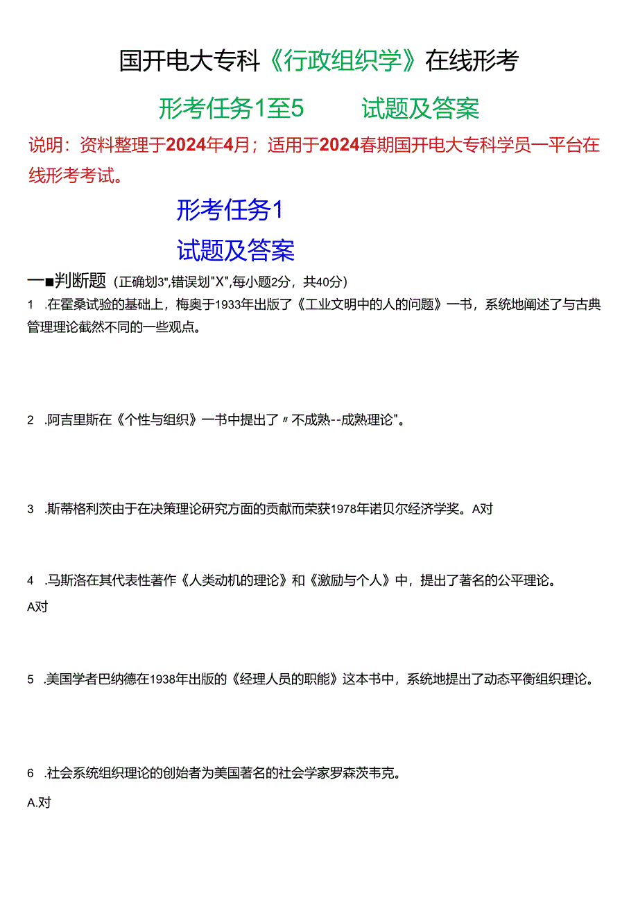 2024春期国开电大专科《行政组织学》在线形考(形考任务1至5)试题及答案.docx_第1页