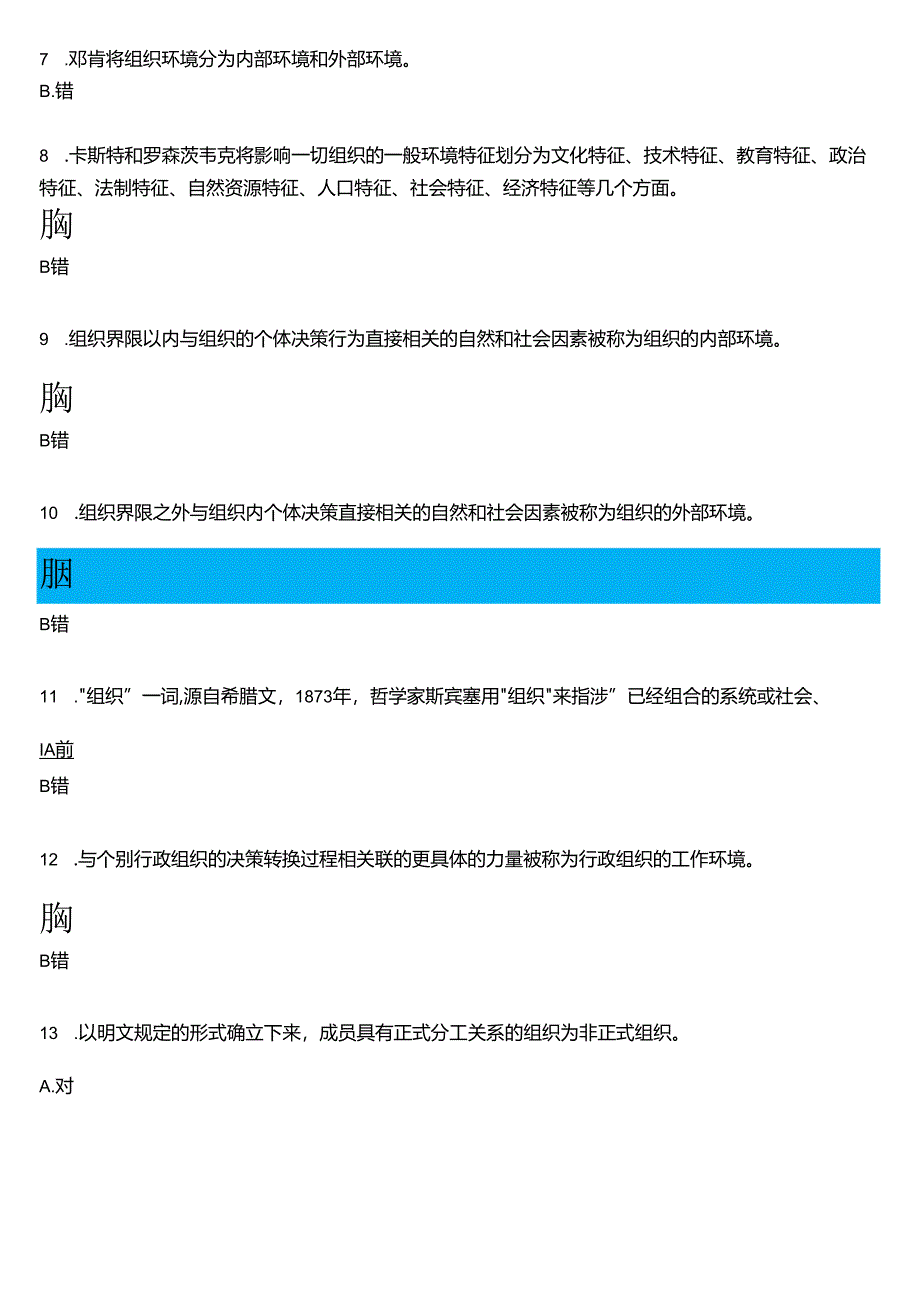 2024春期国开电大专科《行政组织学》在线形考(形考任务1至5)试题及答案.docx_第2页