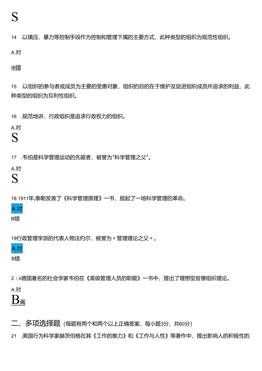 2024春期国开电大专科《行政组织学》在线形考(形考任务1至5)试题及答案.docx_第3页