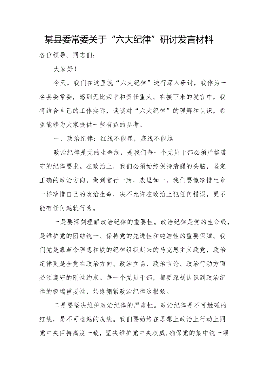 某县委常委关于“六大纪律”研讨发言材料.docx_第1页