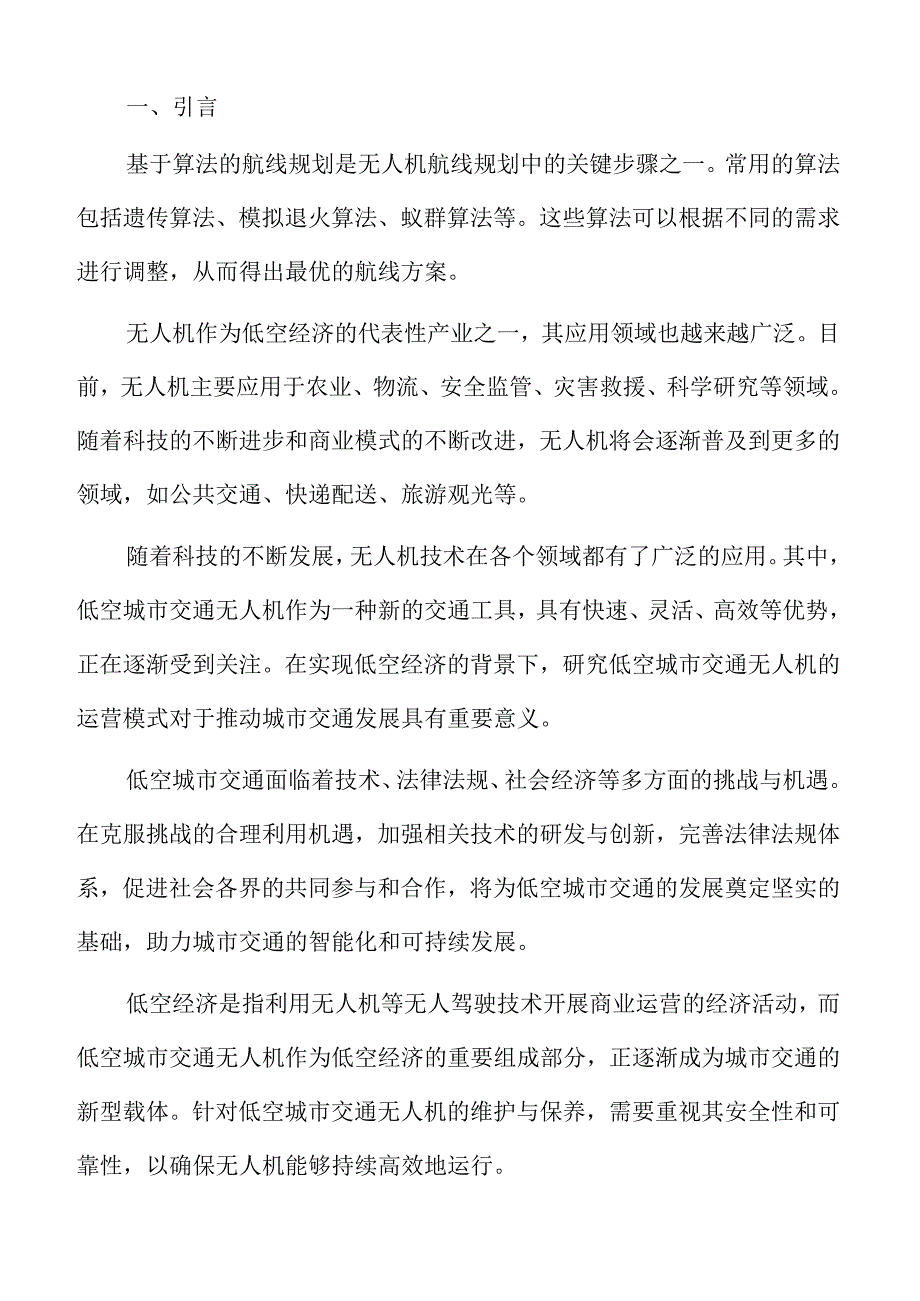 低空城市交通巡查与监测的目标与内容分析报告.docx_第2页