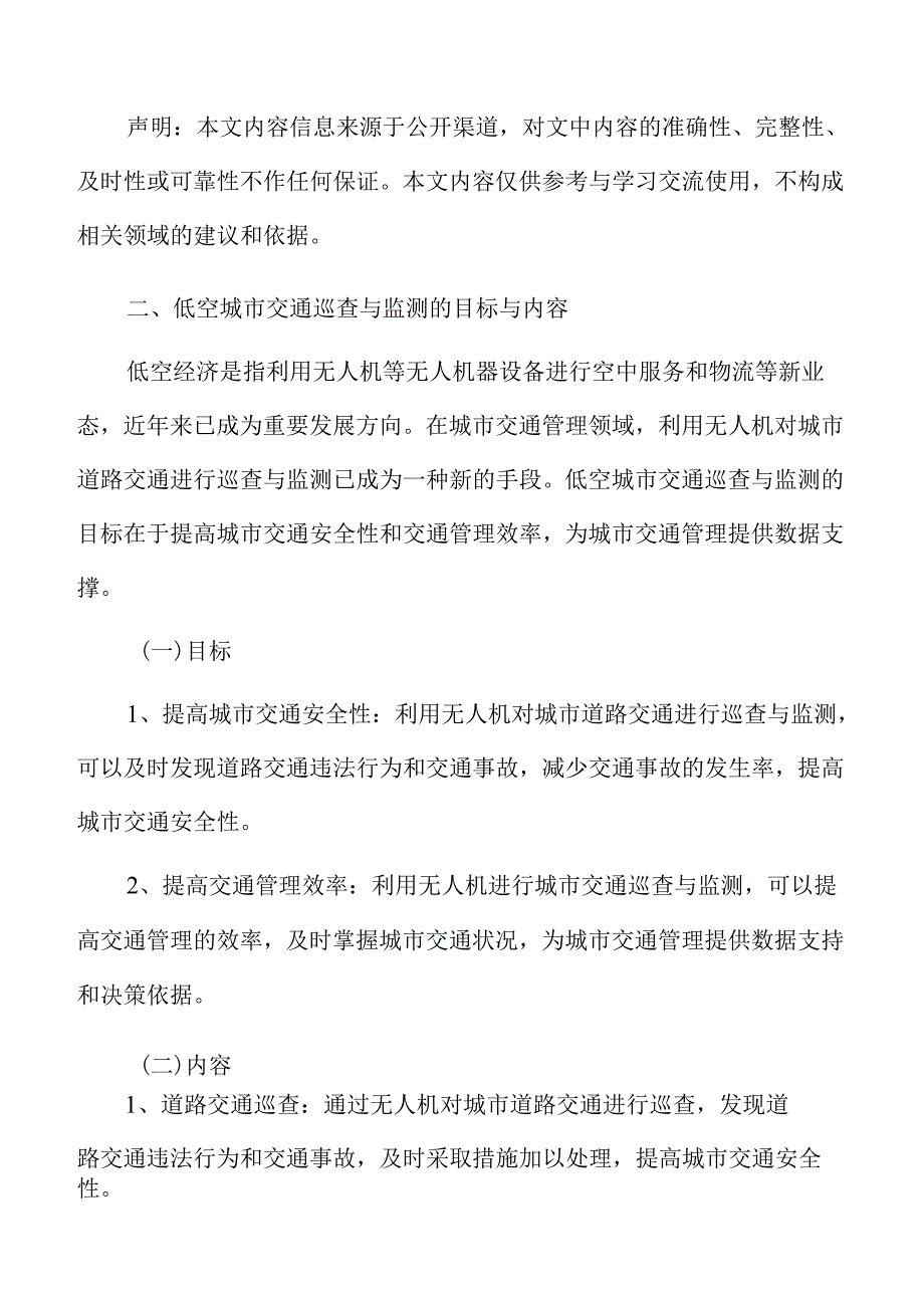 低空城市交通巡查与监测的目标与内容分析报告.docx_第3页