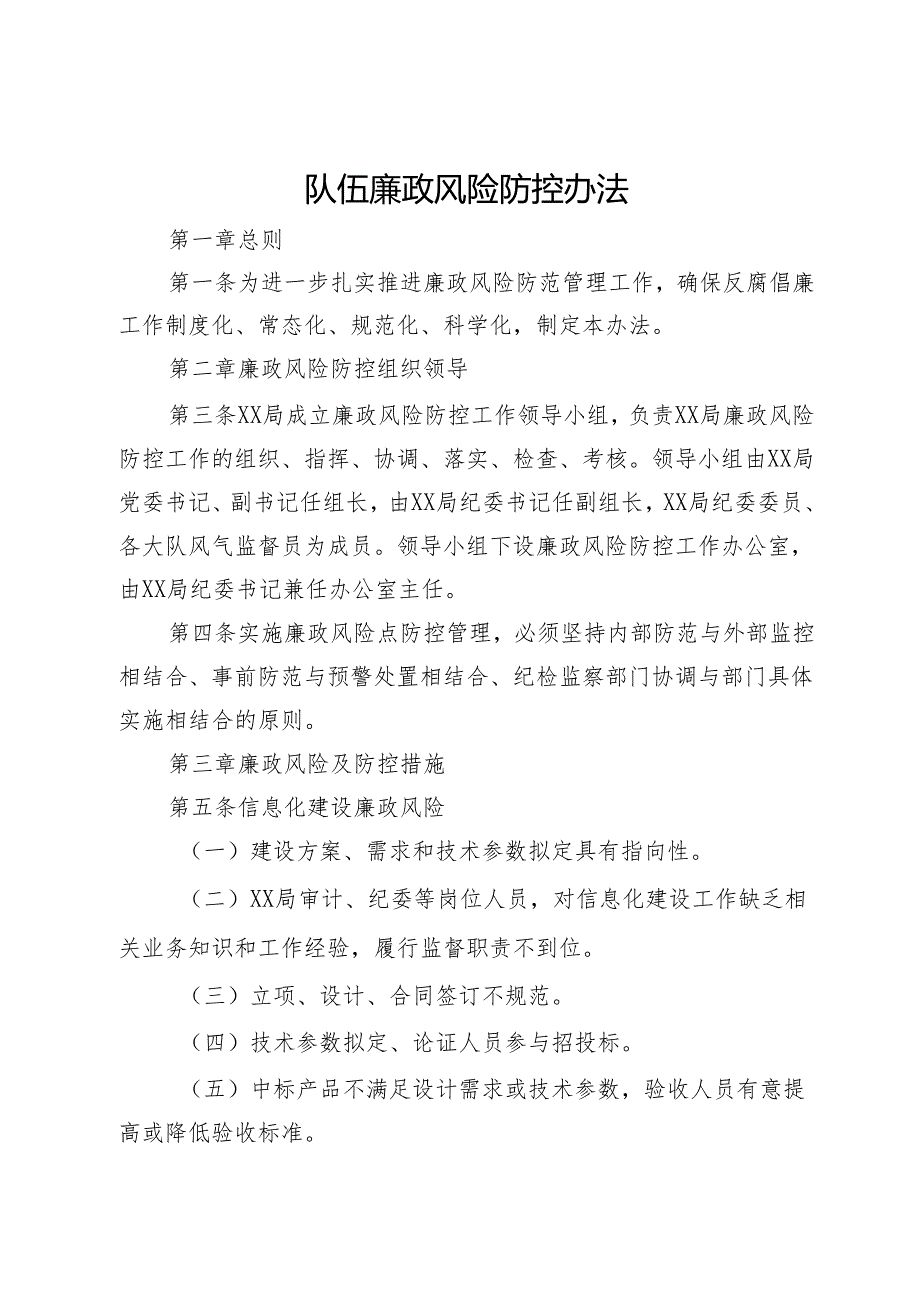 队伍廉政风险防控办法.docx_第1页