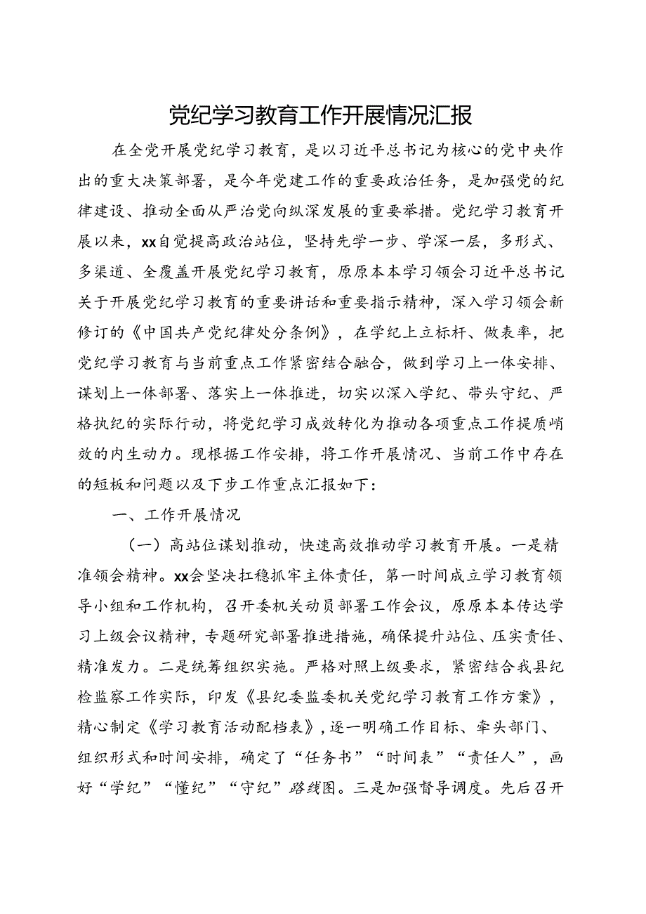 国企2024年党纪学习教育工作报告总结《中国共产党纪律处分条例》.docx_第1页