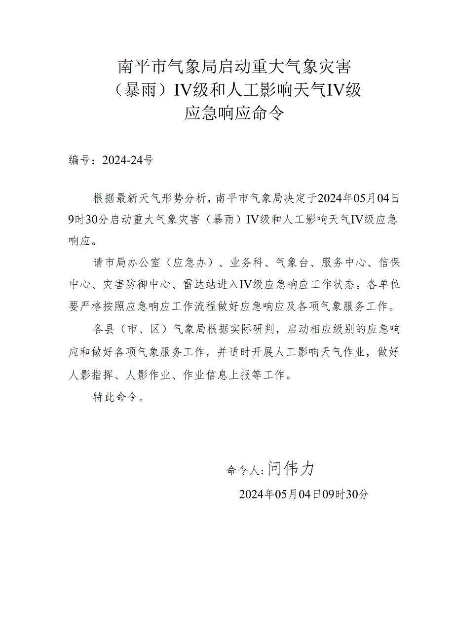 关于启动气象灾害预警应急预案的报告.docx_第1页