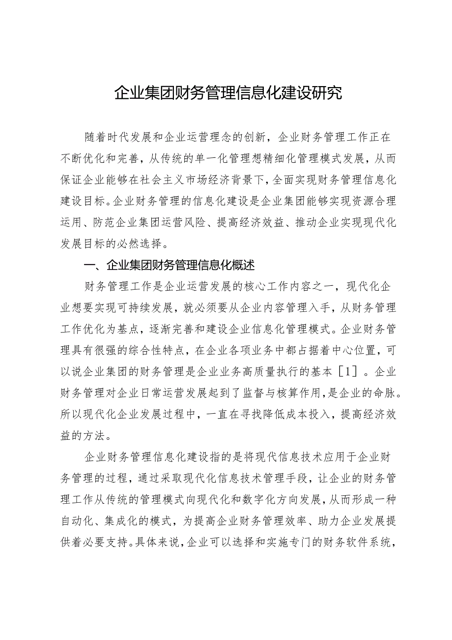 企业集团财务管理信息化建设研究.docx_第1页