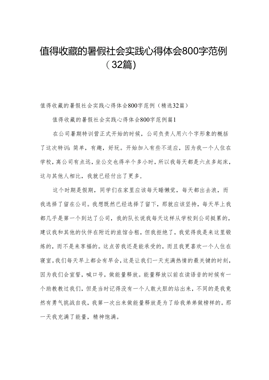 值得收藏的暑假社会实践心得体会800字范例（32篇）.docx_第1页