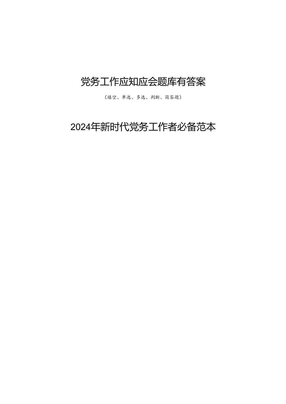 党务工作应知应会知识点考试题库有答案和新时代党务工作者必备范本.docx_第1页