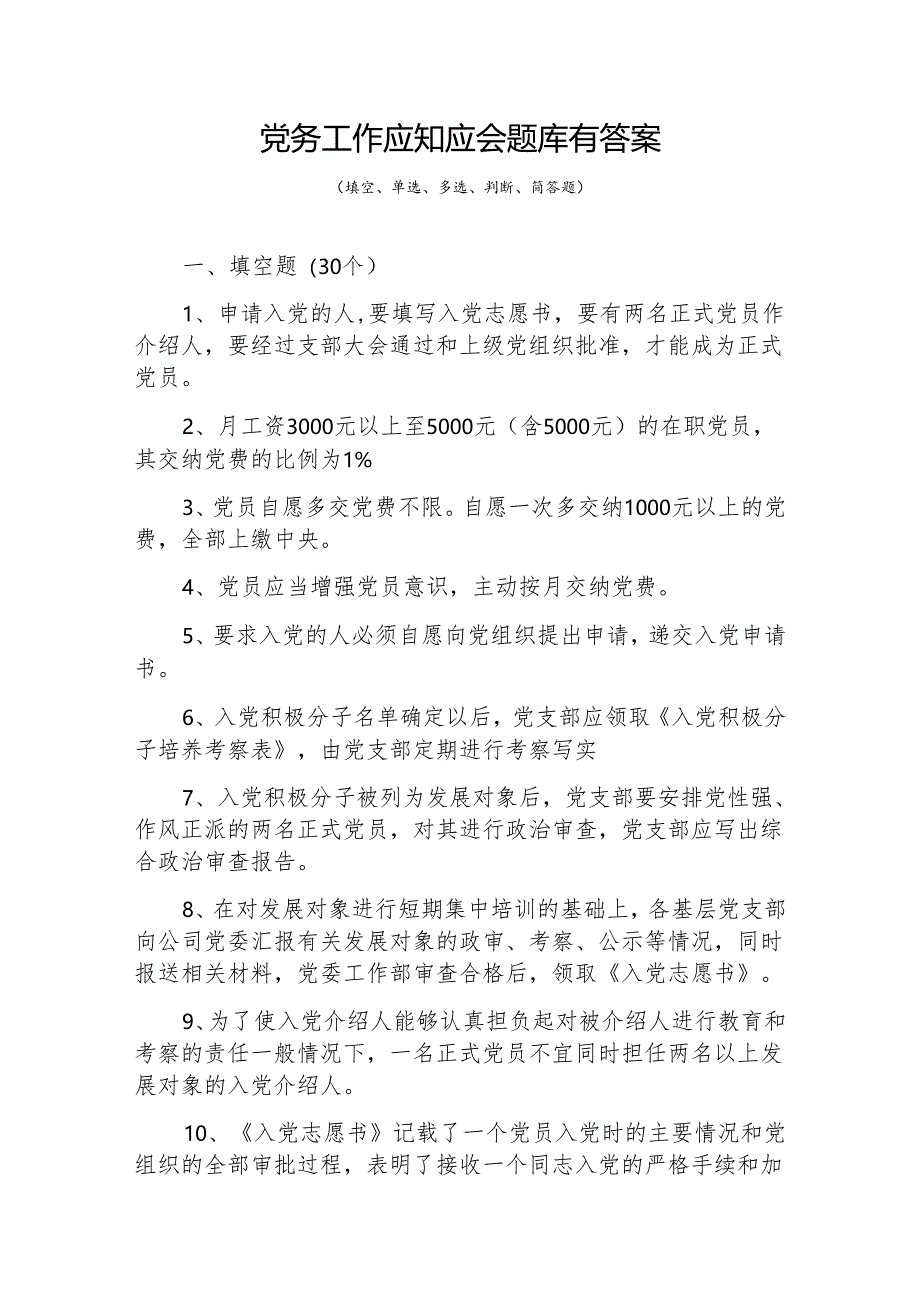 党务工作应知应会知识点考试题库有答案和新时代党务工作者必备范本.docx_第2页