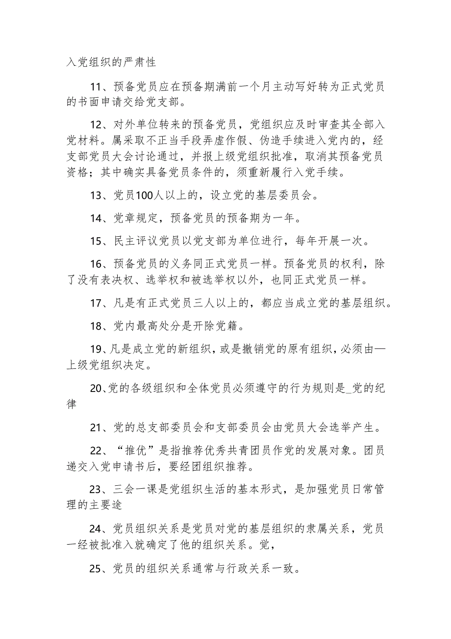 党务工作应知应会知识点考试题库有答案和新时代党务工作者必备范本.docx_第3页