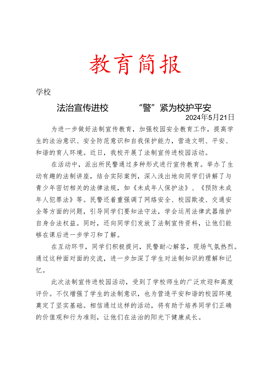 开展法制宣传进校园活动简报.docx_第1页