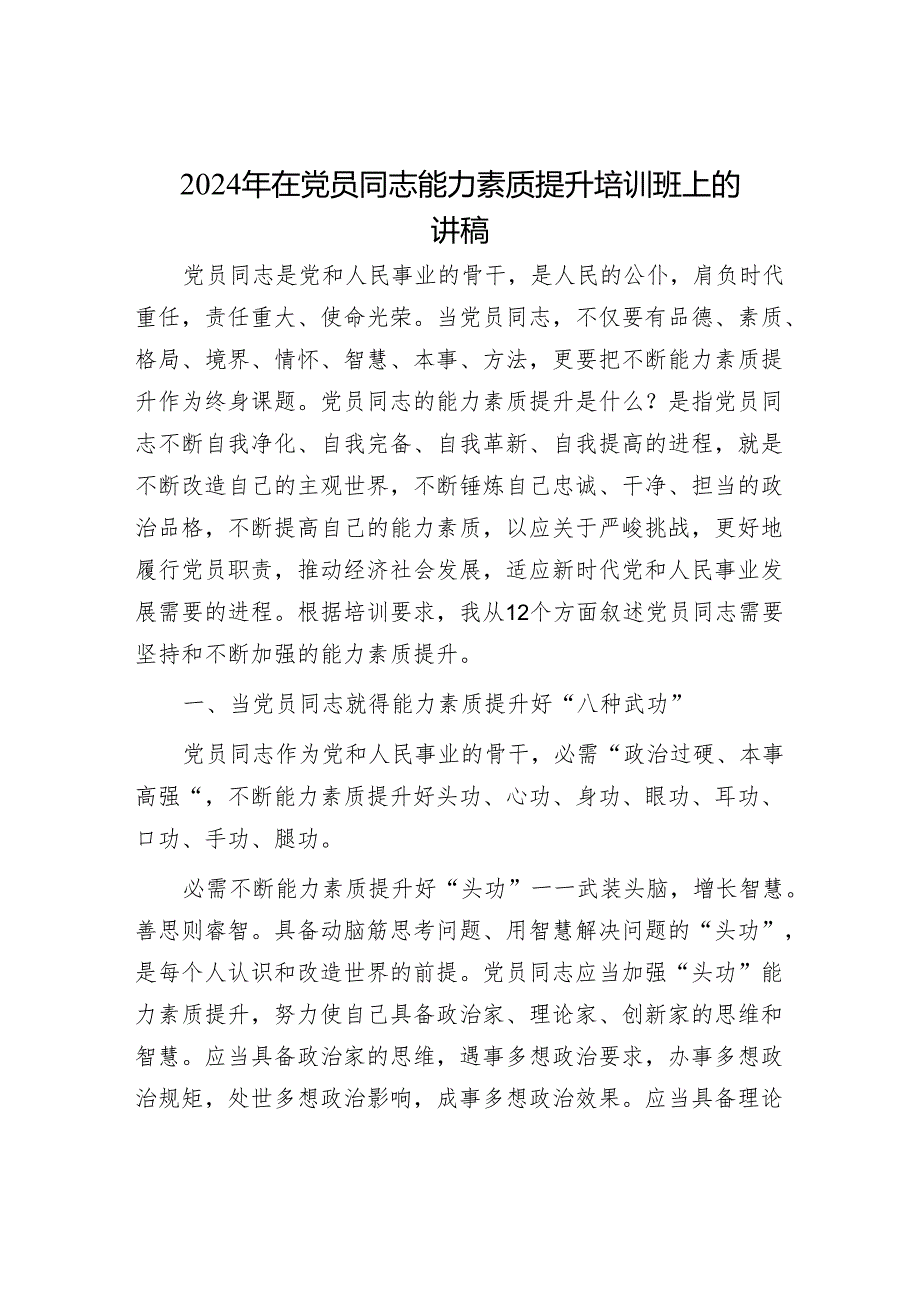 年在党员干部能力素质提升培训班上的讲稿.docx_第1页