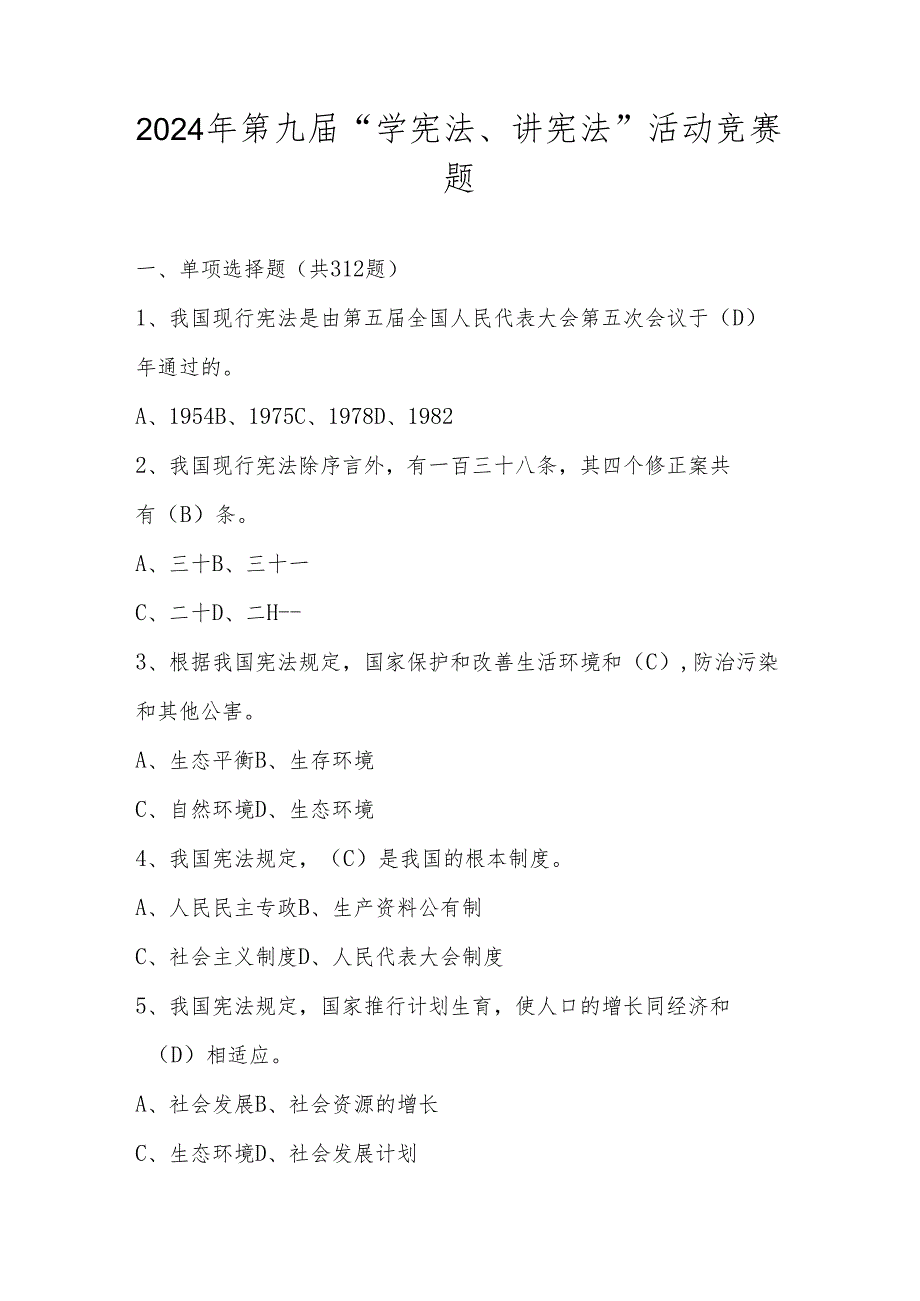 2024年第九届中小学“学宪法、讲宪法”活动竞赛测试考试题库.docx_第1页