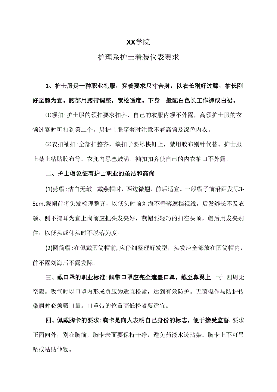 XX学院护理系护士着装仪表要求（2024年）.docx_第1页