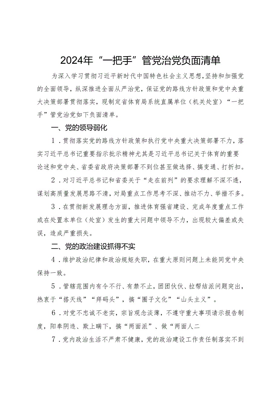 2024年“一把手”管党治党负面清单.docx_第1页