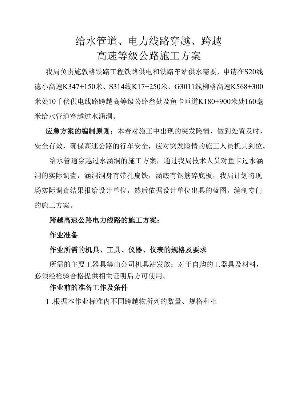 过高速公路施工方案.docx_第2页