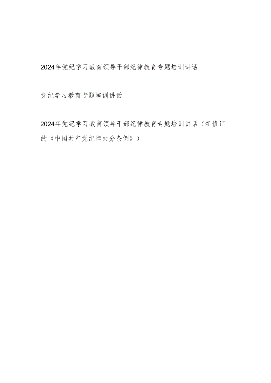 2024年领导干部纪律教育党纪学习教育专题培训讲话3篇（含新修订的《纪律处分条例》）.docx_第1页