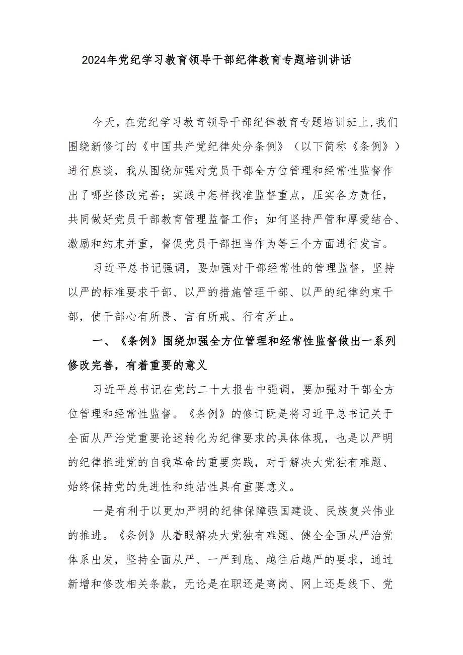 2024年领导干部纪律教育党纪学习教育专题培训讲话3篇（含新修订的《纪律处分条例》）.docx_第2页